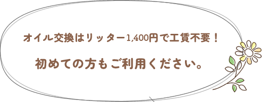 オイル交換
